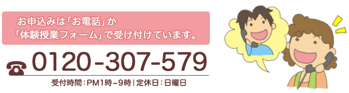 通話無料0120-307-579