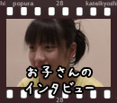 お子様からの家庭教師の口コミ・評判をご覧下さい