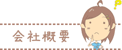 会社概要
