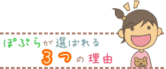 ぽぷらが選ばれる3つの理由
