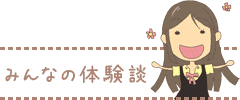 みんなの体験談