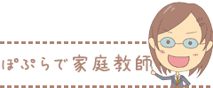 ぽぷらで家庭教師