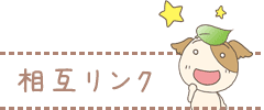 相互リンク