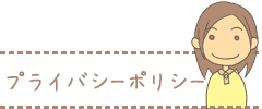 プライバシーポリシー