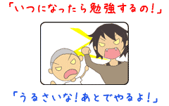 いつになったら勉強するの!