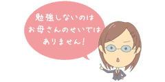 勉強しないのはお母さんの性ではありません!