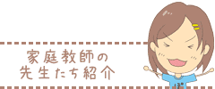 家庭教師の先生たち紹介