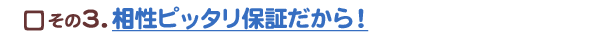 相性ぴったり保証だから