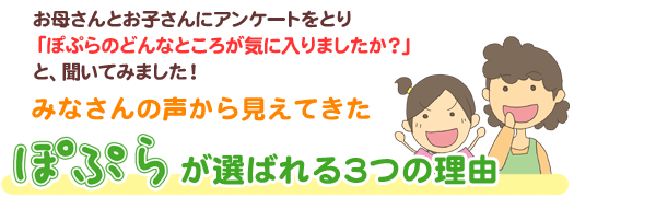 ぽぷらが選ばれる3つの理由