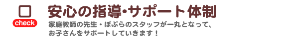 安心の指導、サポート体制