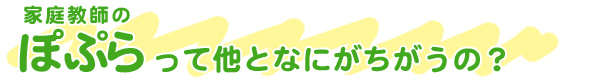 家庭教師のぽぷらって他となにがちがうの?