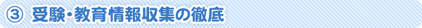 受験、教育情報収集の徹底