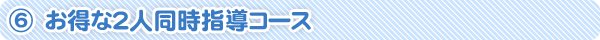 お得な２人同時指導コース