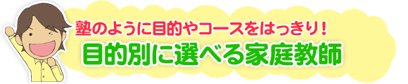 目的別に選べる家庭教師
