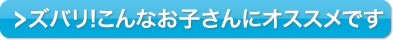 ズバリ！こんなお子さんにオススメです