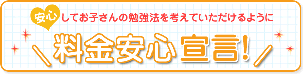 料金安心宣言