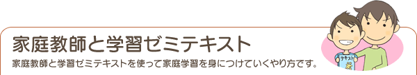 家庭教師と学習ゼミテキスト