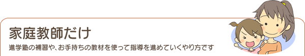 家庭教師だけ