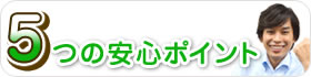 5つの安心ポイント