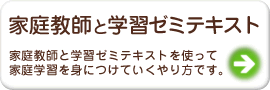 家庭教師と学習ゼミテキスト