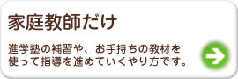 家庭教師だけ