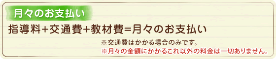 指導料＋交通費＋教材費＝月々のお支払い