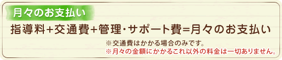 指導料＋交通費＋管理・サポート費＝月々のお支払い