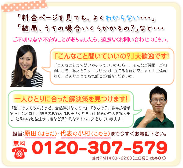 ご不明な点や不安なことがありましたら、遠慮なくお問い合せください。担当：原田（はらだ）・代表の小村（こむら）まで今すぐお電話ください。0120-307-579