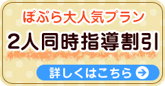 ぽぷら大人気プラン２人同時指導割引