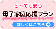とっても安心母子家庭応援プラン