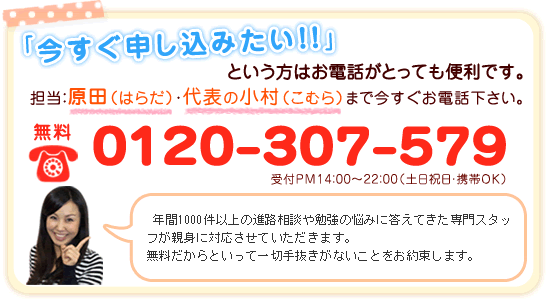 「今すぐ申し込みたい」という方はお電話がとっても便利です。0120-307-579