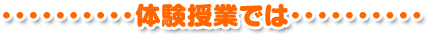 体験授業では