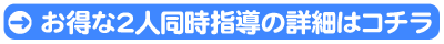 お得な同時割引の詳細はコチラ