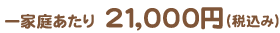 一家庭あたり21,000円