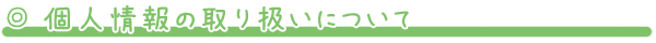 個人情報の取り扱いについて