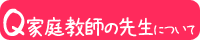 家庭教師の先生について