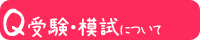 受験･模試について