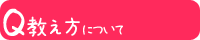 教え方について