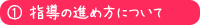 指導の進め方について