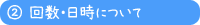 回数･日時について