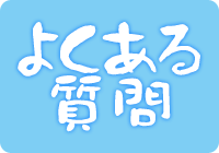 よくあるご質問