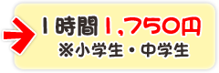 1時間1,750円※小学生・中学生