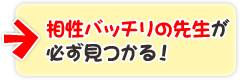 相性バッチリの先生が必ず見つかる!