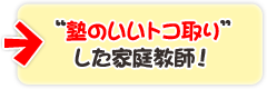 “塾のいいトコ取り”した家庭教師!