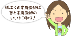 塾と家庭教師のいいトコ取り