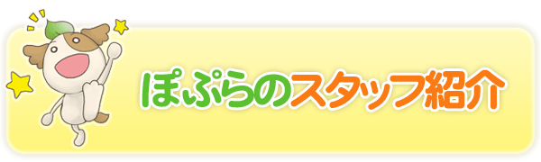 ぽぷらのスタッフ紹介