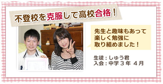 不登校を克服して高校合格!