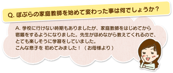 ぽぷらの家庭教師を始めて変わった事は何でしょうか?