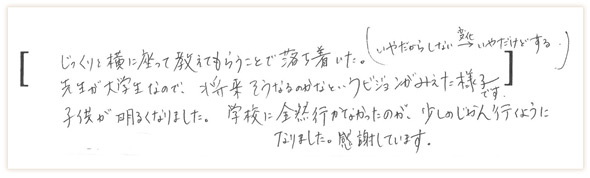 親御さんの声:その1