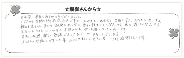 親御さんの声:その4